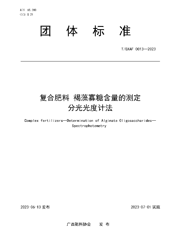 复合肥料 褐藻寡糖含量的测定 分光光度计法 (T/GXAF 0013-2023)