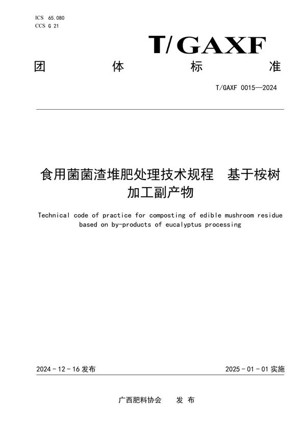 食用菌菌渣堆肥处理技术规程 基于桉树加工副产物 (T/GXAF 0015-2024)