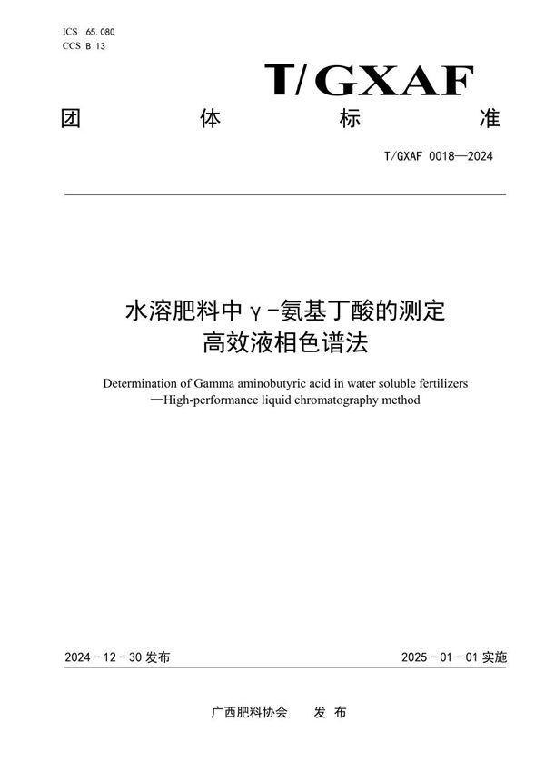 水溶肥料中γ-氨基丁酸的测定  高效液相色谱法 (T/GXAF 0018-2024)