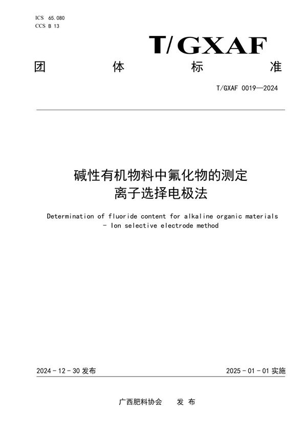 碱性有机物料中氟化物的测定  离子选择电极法 (T/GXAF 0019-2024)