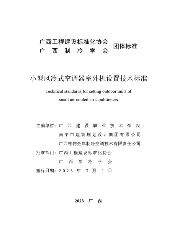 小型风冷式空调器室外机设置技术标准 (T/GXAR 001-2023)