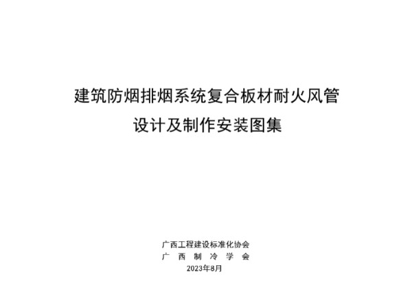 建筑防排烟系统复合板材耐火风管设计及制作安装图集 (T/GXAR 002-2023)