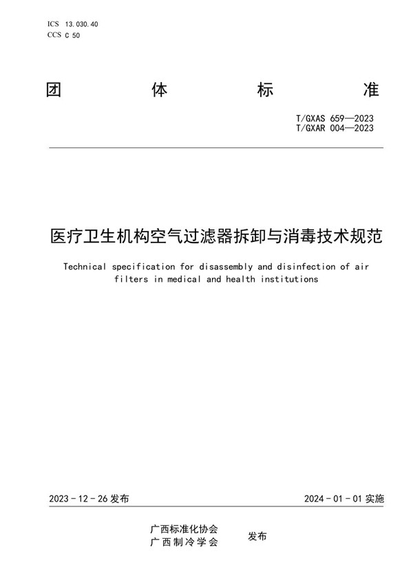 医疗卫生机构空气过滤器拆卸与消毒技术规范 (T/GXAR 004-2023)