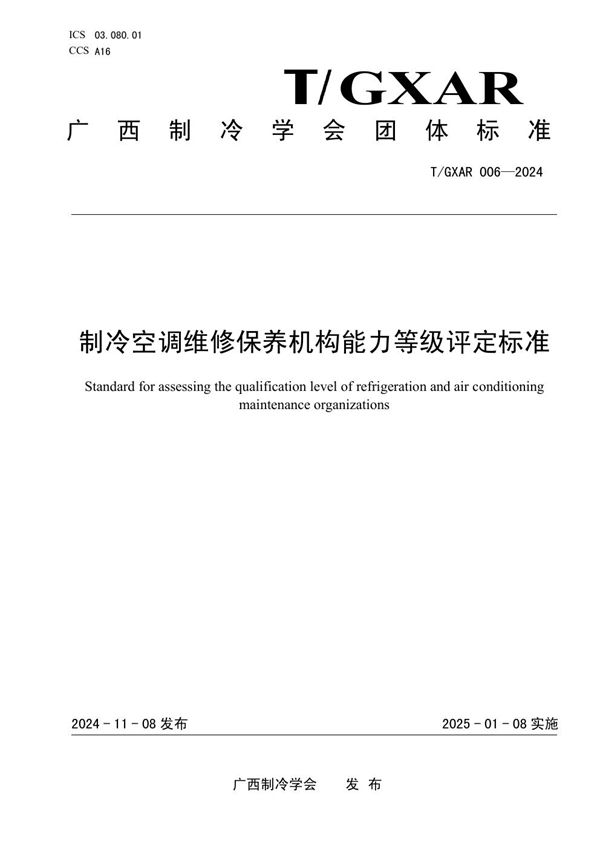 《制冷空调维修保养机构能力等级评定标准》 (T/GXAR 006-2024)