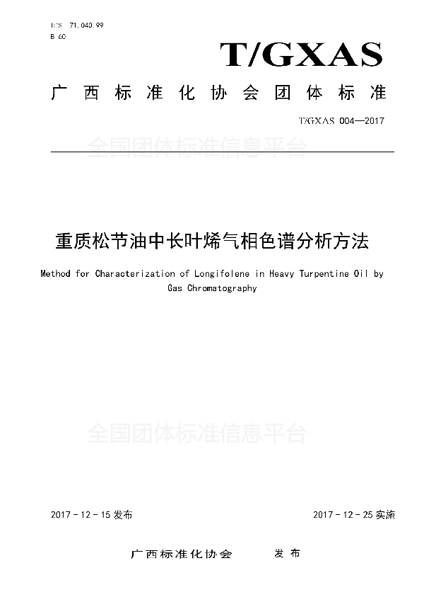 重质松节油中长叶烯气相色谱分析方法 (T/GXAS 004-2017)