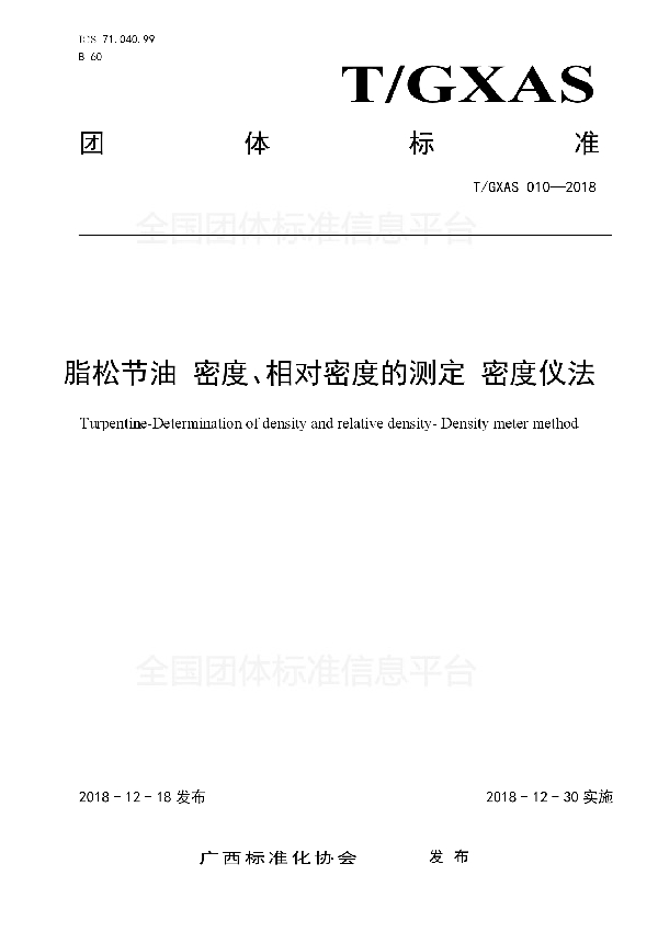 脂松节油 密度、相对密度的测定 密度仪法 (T/GXAS 010-2018)