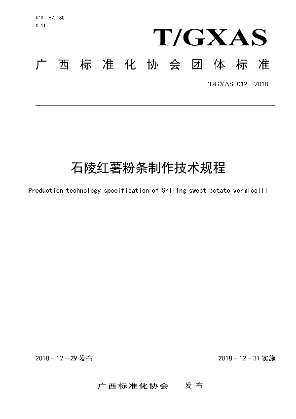 石陵红薯粉条制作技术规程 (T/GXAS 012-2018)