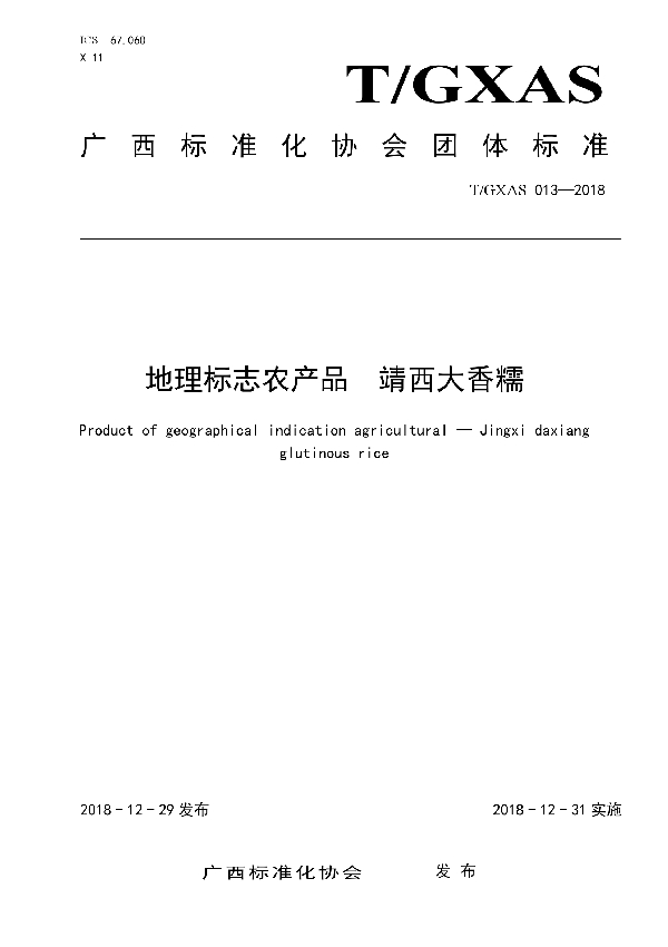 地理标志农产品  靖西大香糯 (T/GXAS 013-2018)