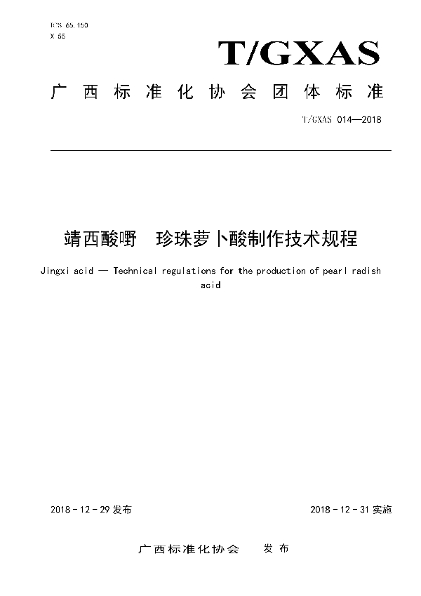 靖西酸嘢   珍珠萝卜酸制作技术规程 (T/GXAS 014-2018)