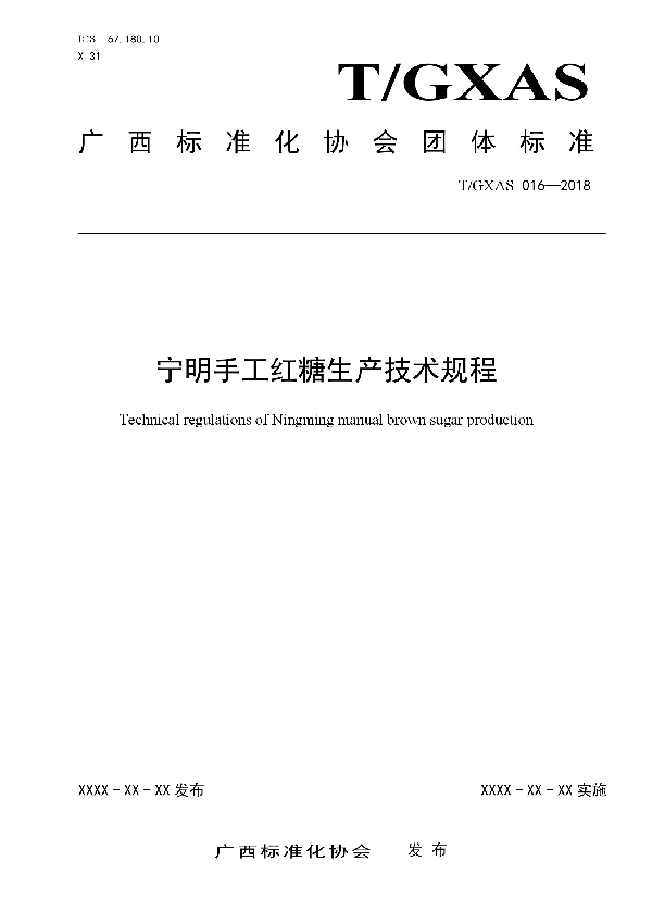 宁明手工红糖生产技术规程 (T/GXAS 016-2018)