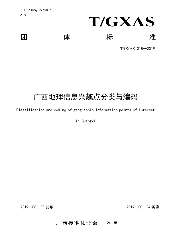 广西地理信息兴趣点分类与编码 (T/GXAS 018-2019)