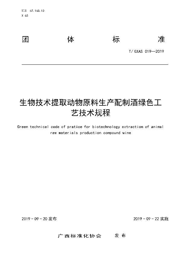 生物技术提取动物原料生产配制酒绿色工艺技术规程 (T/GXAS 019-2019)