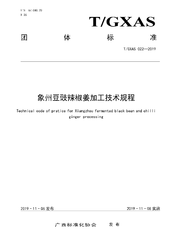 象州豆豉辣椒姜加工技术规程 (T/GXAS 022-2019)