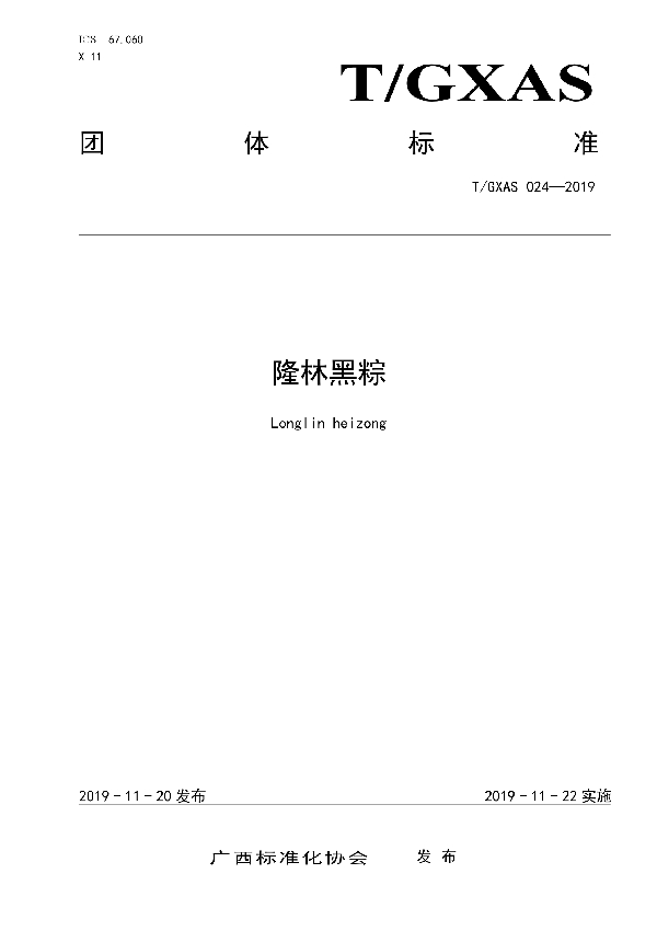 隆林黑粽 (T/GXAS 024-2019)