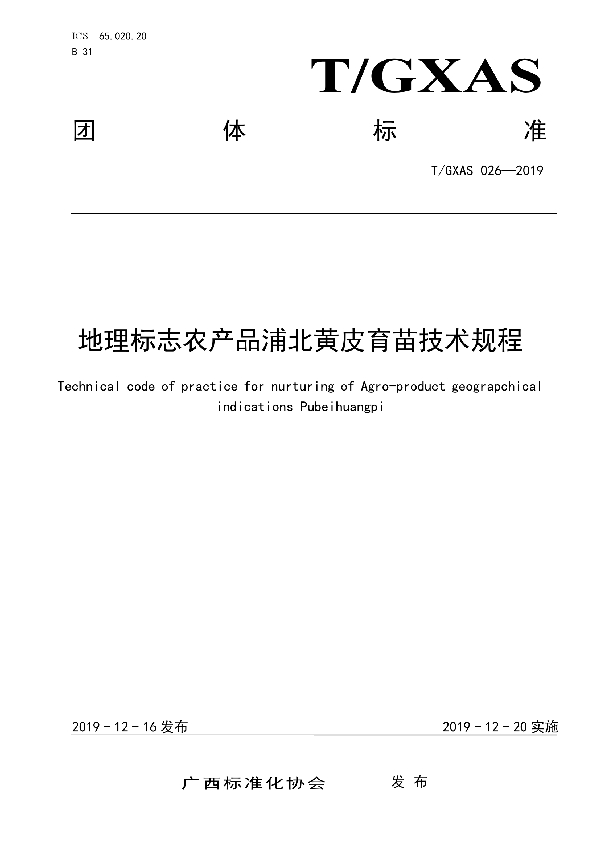 地理标志农产品浦北黄皮育苗技术规程 (T/GXAS 026-2019)