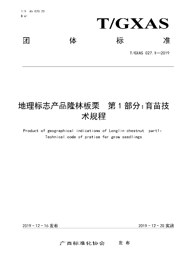 地理标志产品隆林板栗  第1部分：育苗技术规程 (T/GXAS 027.1-2019)