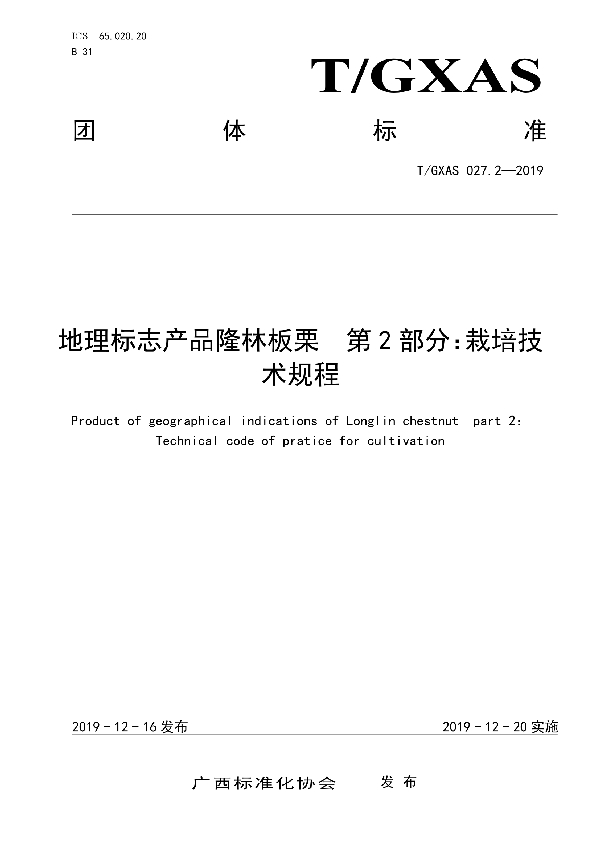 地理标志产品隆林板栗  第2部分：栽培技术规程 (T/GXAS 027.2-2019)