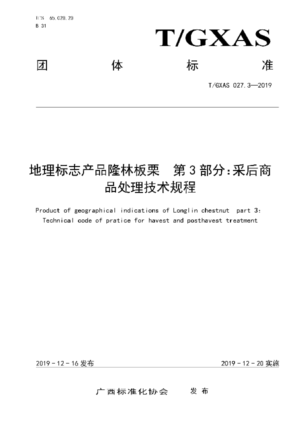 地理标志产品隆林板栗  第3部分：采后商品处理技术规程 (T/GXAS 027.3-2019)