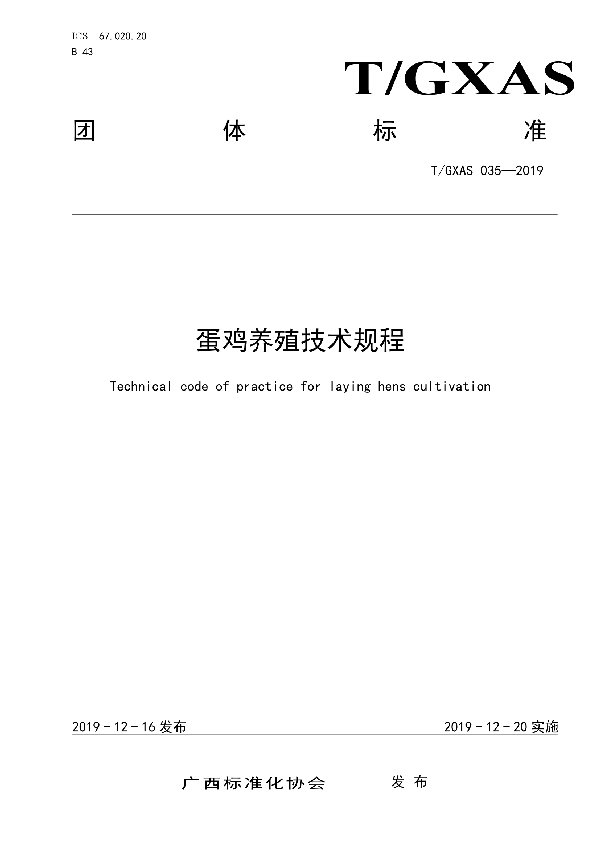 蛋鸡养殖技术规程 (T/GXAS 035-2019)