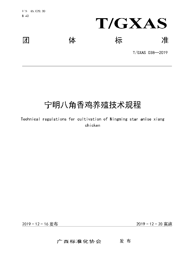 宁明八角香鸡养殖技术规程 (T/GXAS 038-2019)