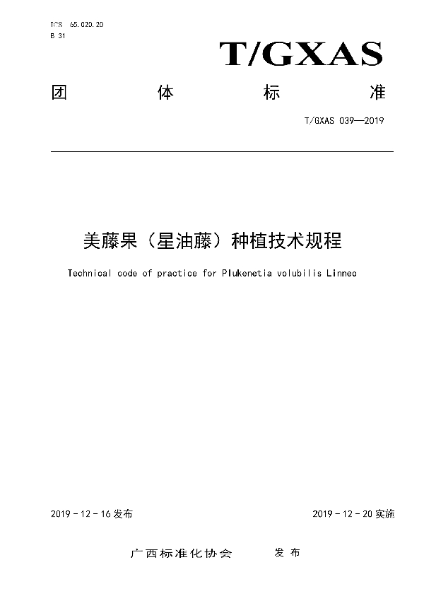 美藤果（星油藤）种植技术规程 (T/GXAS 039-2019)