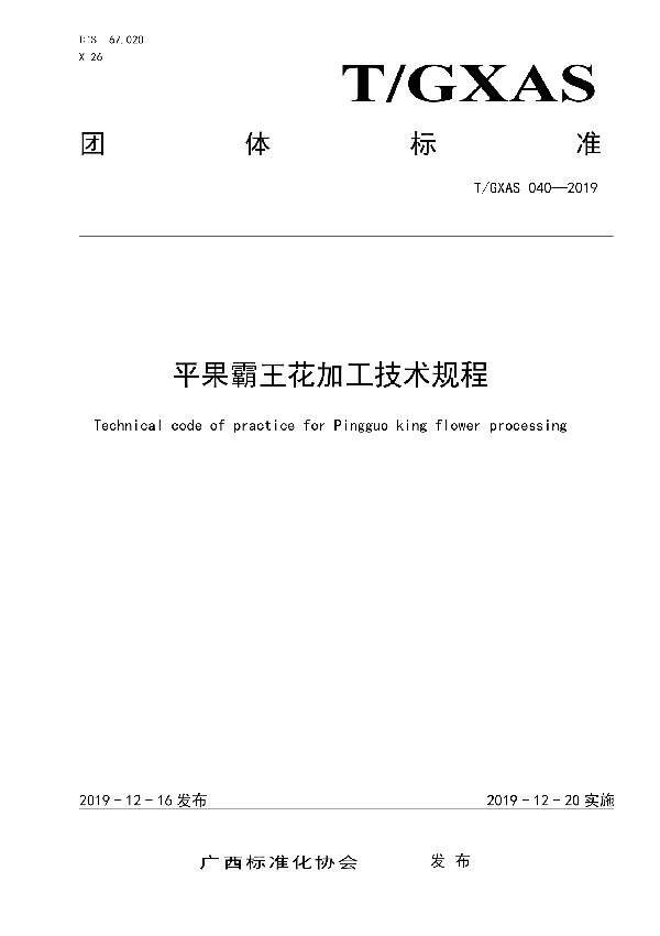 平果霸王花加工技术规程 (T/GXAS 040-2019)