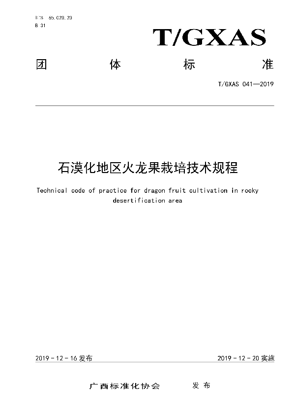 石漠化地区火龙果栽培技术规程 (T/GXAS 041-2019)