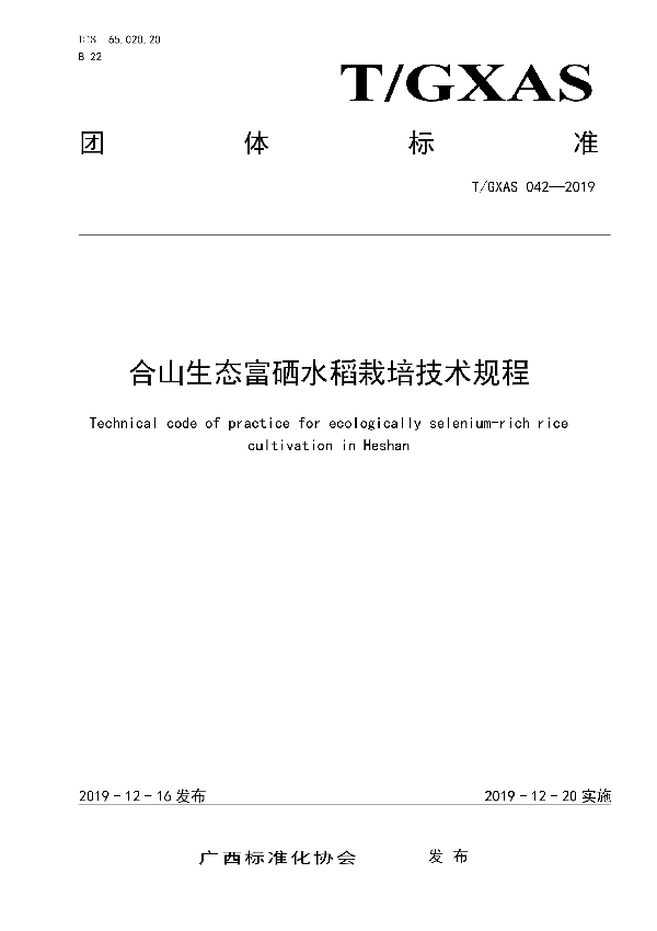 合山生态富硒水稻栽培技术规程 (T/GXAS 042-2019)