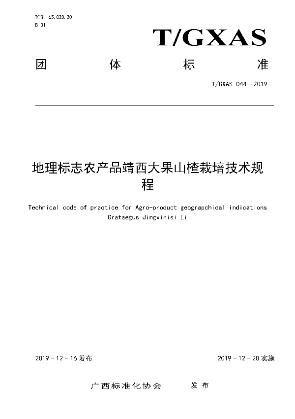 地理标志农产品靖西大果山楂栽培技术规程 (T/GXAS 044-2019)