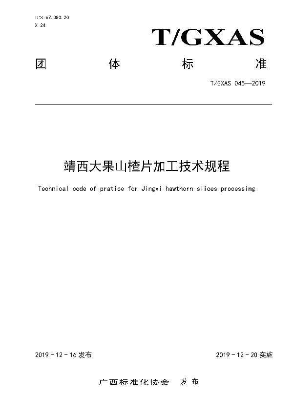 靖西大果山楂片加工技术规程 (T/GXAS 045-2019)