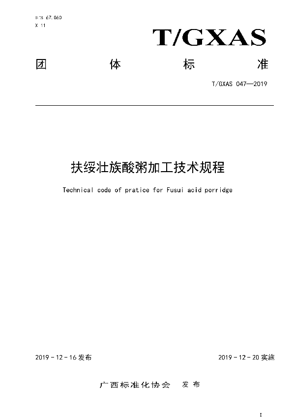 扶绥壮族酸粥加工技术规程 (T/GXAS 047-2019)