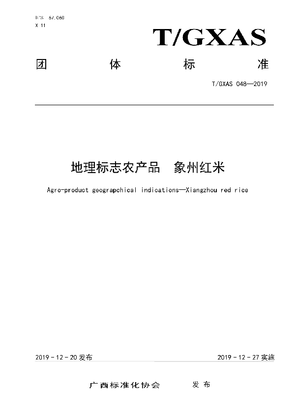 地理标志农产品  象州红米 (T/GXAS 048-2019)