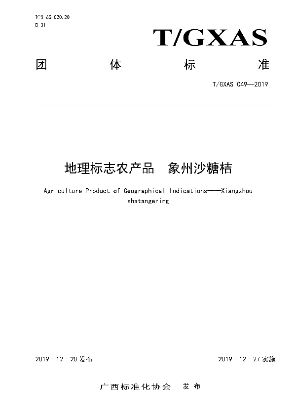 地理标志农产品  象州沙糖桔 (T/GXAS 049-2019)