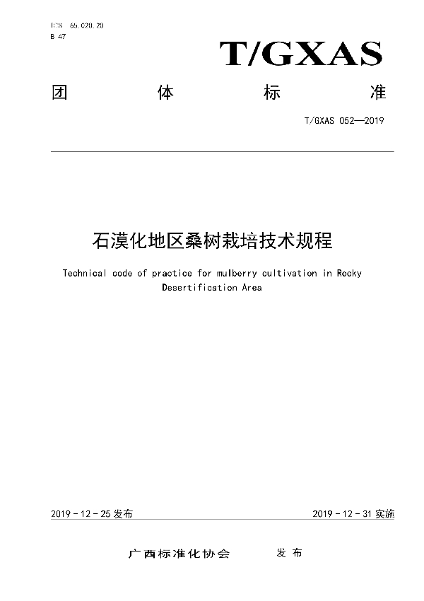 石漠化地区桑树栽培技术规程 (T/GXAS 052-2019)