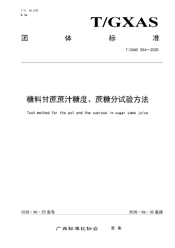 糖料甘蔗蔗汁糖度、蔗糖分试验方法 (T/GXAS 054-2020)