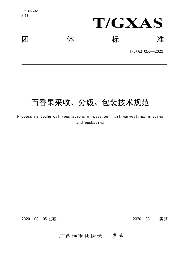 百香果采收、分级、包装技术规范 (T/GXAS 056-2020)