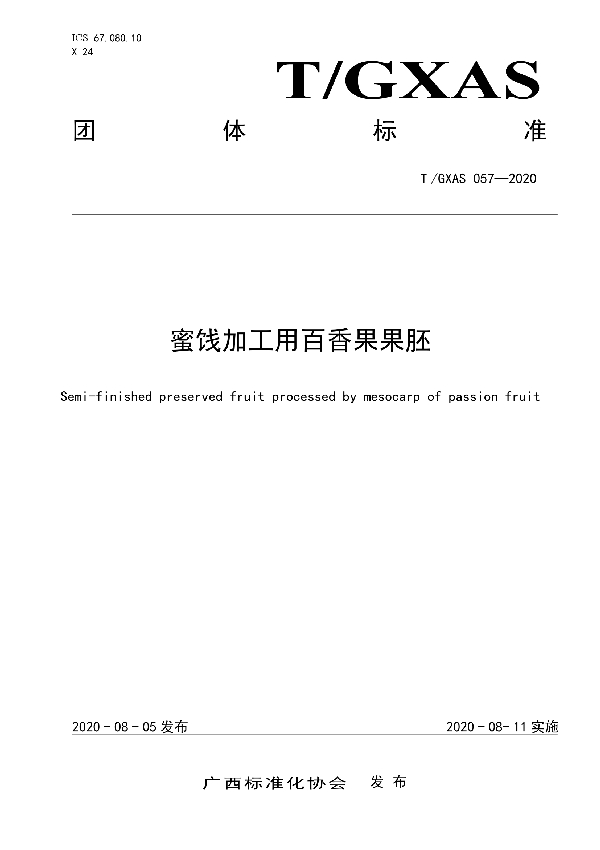 蜜饯加工用百香果果胚 (T/GXAS 057-2020)