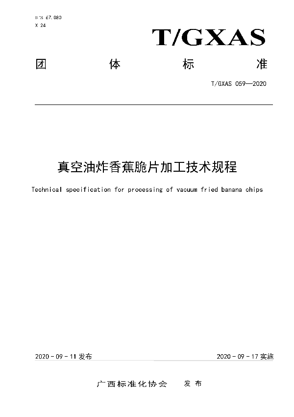 真空油炸香蕉脆片加工技术规程 (T/GXAS 059-2020)