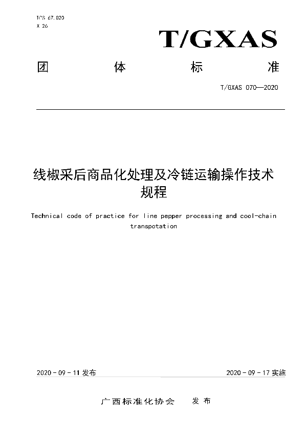 线椒采后商品化处理及冷链运输操作技术规程 (T/GXAS 070-2020)