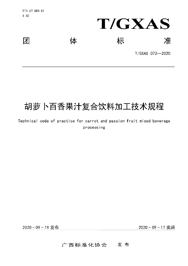 胡萝卜百香果汁复合饮料加工技术规程 (T/GXAS 072-2020)