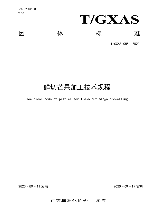 鲜切芒果加工技术规程 (T/GXAS 085-2020)