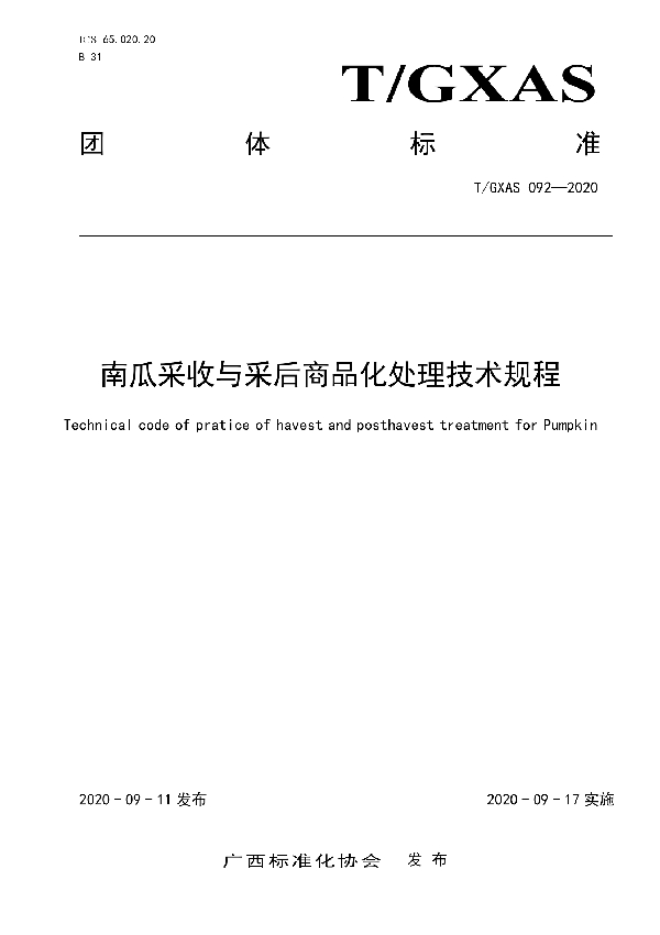 南瓜采收与采后商品化处理技术规程 (T/GXAS 092-2020)