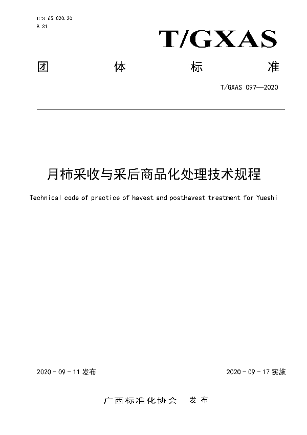 月柿采收与采后商品化处理技术规程 (T/GXAS 097-2020)