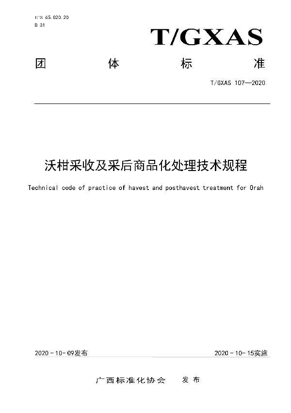 沃柑采收及采后商品化处理技术规程 (T/GXAS 107-2020)