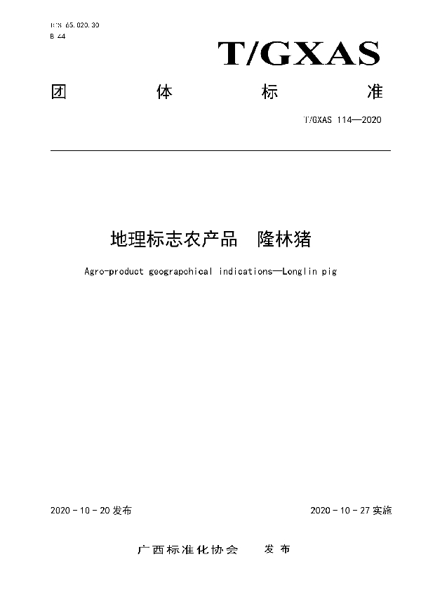 地理标志农产品  隆林猪 (T/GXAS 114-2020)