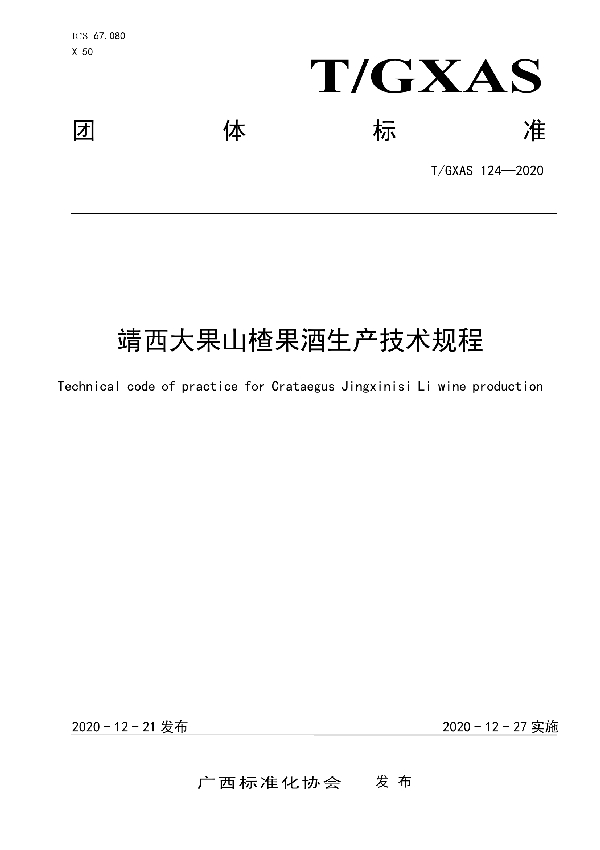 靖西大果山楂果酒生产技术规程 (T/GXAS 124-2020)