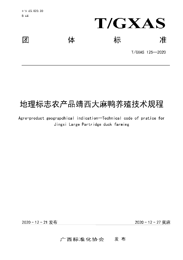 地理标志农产品靖西大麻鸭养殖技术规程 (T/GXAS 125-2020)