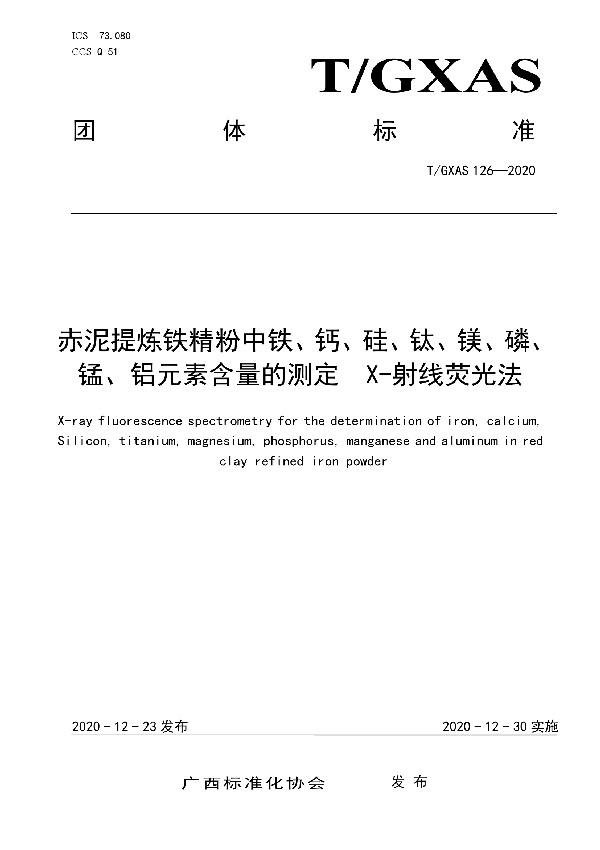 赤泥提炼铁精粉中铁、钙、硅、钛、镁、磷、锰、铝元素含量的测定  X-射线荧光法 (T/GXAS 126-2020)