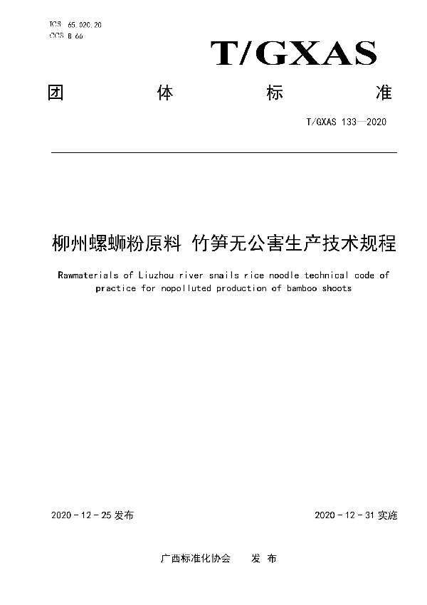 柳州螺蛳粉原料  竹笋无公害生产技术规程 (T/GXAS 133-2020)