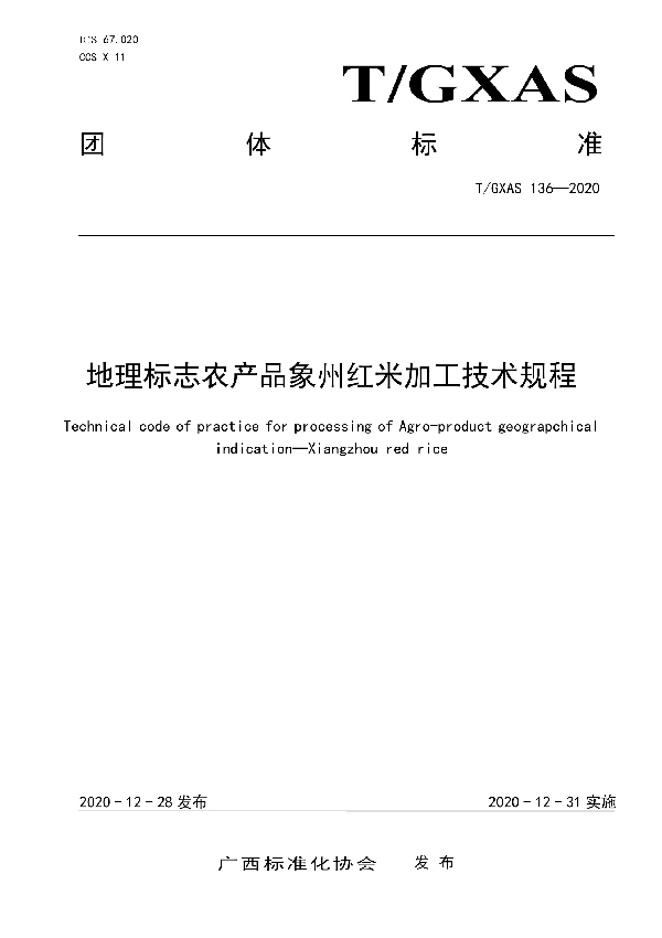 地理标志农产品象州红米加工技术规程 (T/GXAS 136-2020)